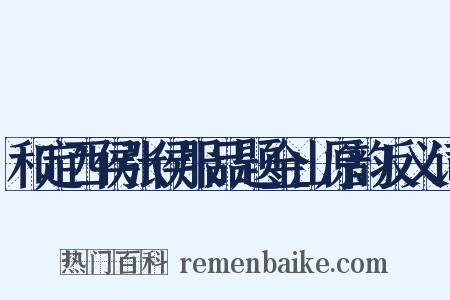 和定西侯张侯服品题金山原韵反义词是什么意思的图片
